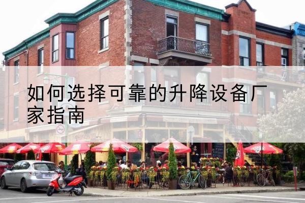 景谷电动升降机厂家-如何选择可靠的升降设备厂家指南