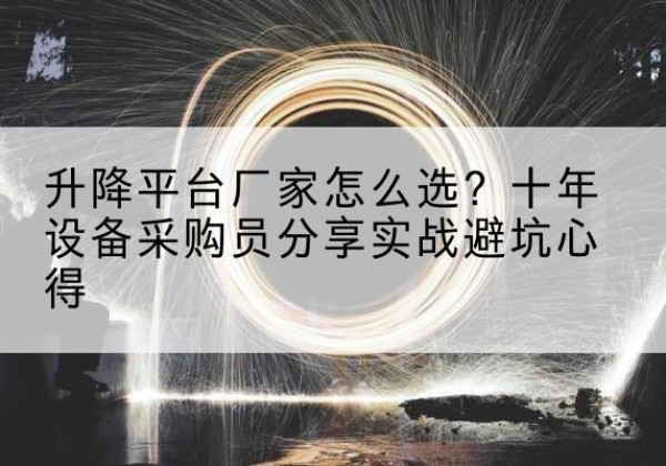 景谷升降平台厂家-怎么选？十年设备采购员分享实战避坑心得