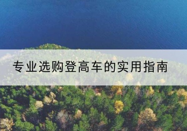 景谷电动登高车厂家推荐-专业选购登高车的实用指南