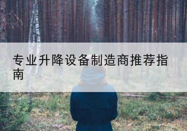 景谷电动剪叉升降平台厂家-专业升降设备制造商推荐指南