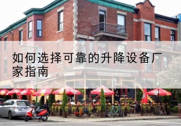 景谷电动升降机厂家-如何选择可靠的升降设备厂家指南